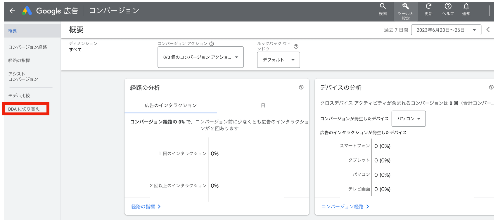 DDAに切り替えをクリックした画面