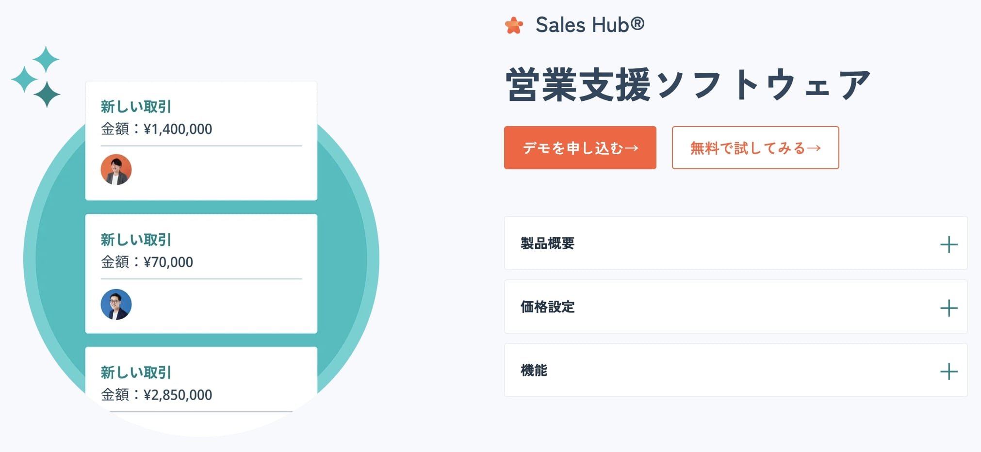 Sales Hub公式HP