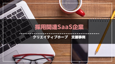 採用関連SaaS企業