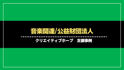 音楽関連の公益財団法人