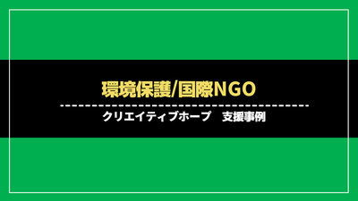 国際NGO