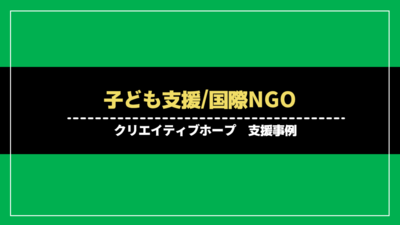 子ども支援/国際NGO法人