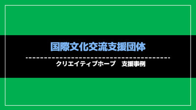 国際文化交流支援団体