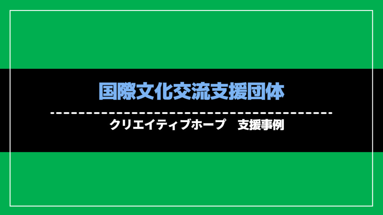 国際文化交流支援団体