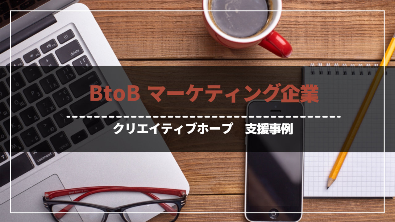 BtoBマーケティング企業　