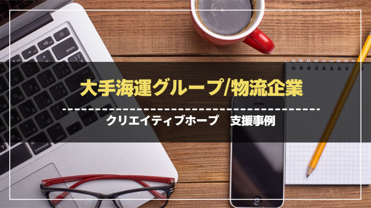 大手海運グループ/物流企業